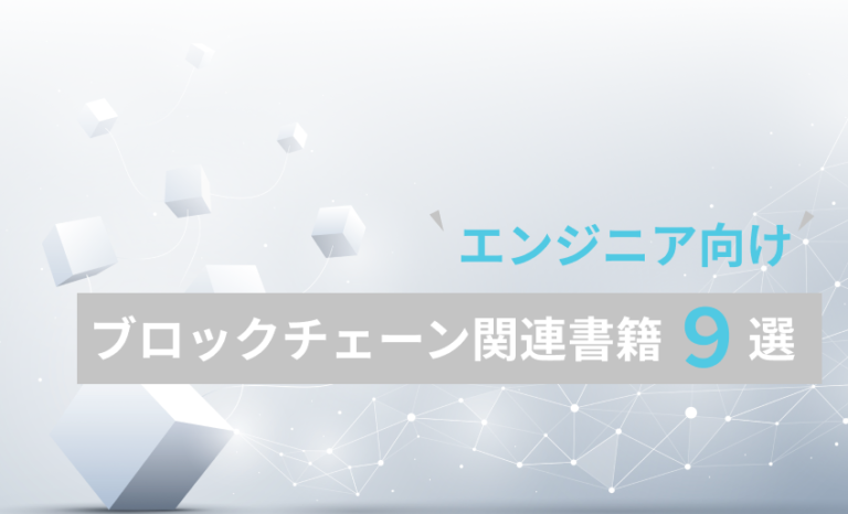 ブロックチェーンエンジニア必見 ブロックチェーン業界で働く上でオススメの書籍9選 エンジニア採用の羅針盤 Hrmedia