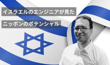 スタートアップ大国イスラエル出身のエンジニアに聞く、日本のIT業界のポテンシャルと活路