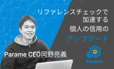ParameCEO岡野亮義「リファレンスチェックで加速する個人の信用のアップデート」